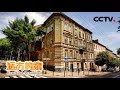 《远方的家》一带一路（410）乌克兰 狮城利沃夫 20180806 | CCTV中文国际