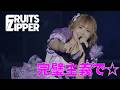 【ライブ映像】「完璧主義で☆」/FRUITS ZIPPER @KAWAII LAB. SESSION 2026 SUMMER Day1