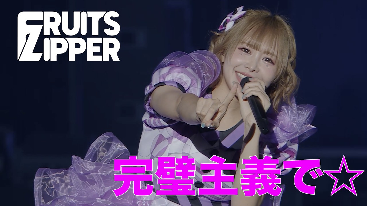 ライブ映像】仲川瑠夏(FRUITS ZIPPER)「Chill Out」/ 2025.07.03 仲川