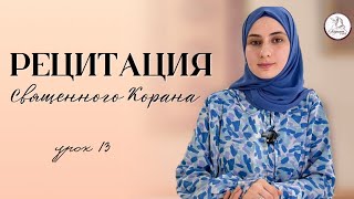 Рецитация Священного Корана. Урок 13.