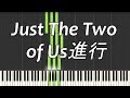 Just The Two of Us進行（椎名林檎進行　丸サ進行）【ピアノ】