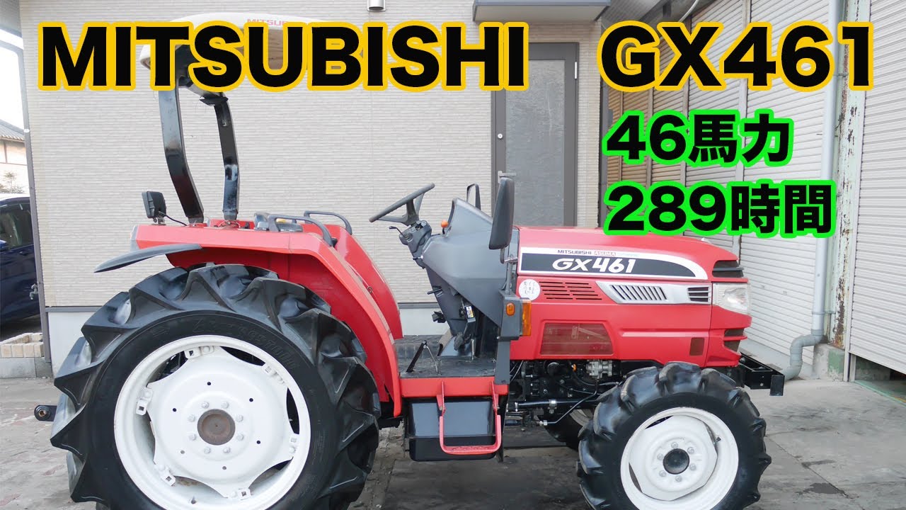 三菱 GX461 46馬力 中古トラクター 289時間 茨城中古農建機販売