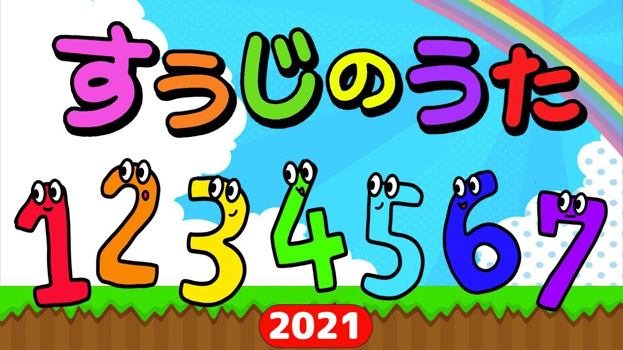 2021年最新 】すうじのうた / おかあさんといっしょ ( Covered byうた