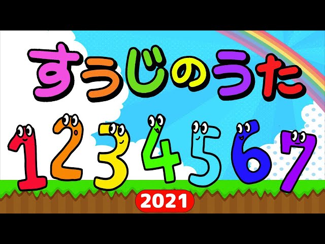 2021年最新 】すうじのうた / おかあさんといっしょ ( Covered byうた