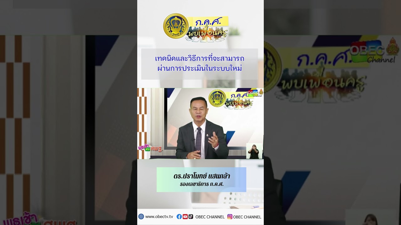 เทคนิคและวิธีการที่จะสามารถผ่านการประเมินในระบบใหม่ #กคศพบเพื่อนครู