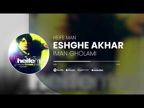 Iman Gholami Eshghe Akhar آهنگ عشق آخر از ایمان غلامی 