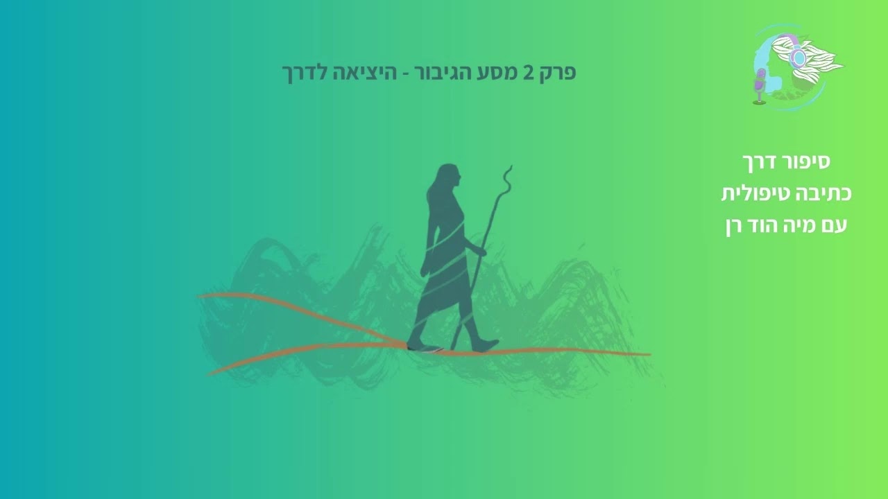 מסע הגיבור - היציאה לדרך. פרק 2 ב