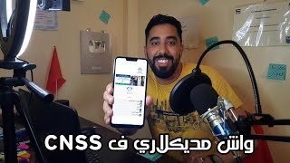 ها باش تعرف شركة مديكلاريا بيك و شحال عندك ديال نقط ف CNSS