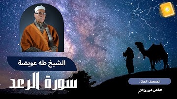 سورة الرعد من المصحف المرتل برواية حفص عن عاصم لفضيلة الشيخ طه عويضة
