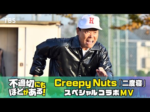 不適切にもほどがある Creepy Nuts 二度寝 スペシャルコラボMV Short Ver TBS
