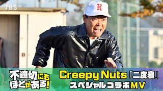 『不適切にもほどがある！』× Creepy Nuts｢二度寝｣ スペシャルコラボMV(Short ver.)【TBS】