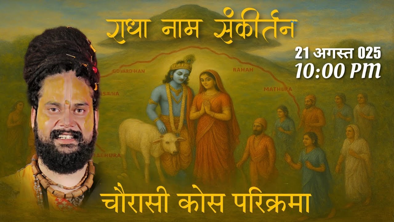 राधा नाम संकीर्तन   || श्री कुंजबिहारी दास जी महाराज