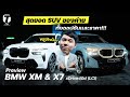หรูจริงมั้ย? พรีวิว BMW XM &amp; X7 LCI สุดยอด SUV ของค่าย ทั้งออปชันและราคา!!! - [ที่สุด]
