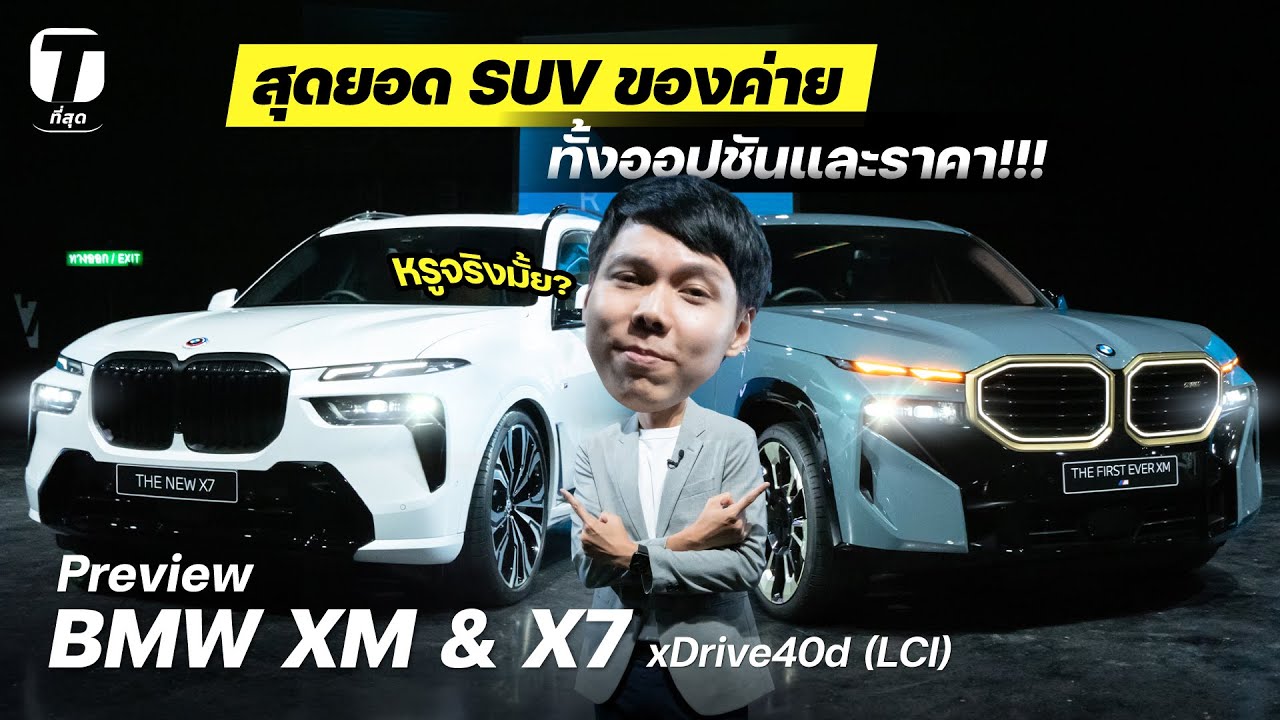 หรูจริงมั้ย? พรีวิว BMW XM & X7 LCI สุดยอด SUV ของค่าย ทั้งออปชันและราคา!!! - [ที่สุด]