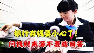 银行存钱要小心了！问钱财来源，千万不要瞎回答，不然引祸上身