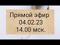 Прямой Эфир 04.02.23