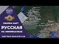 ✅ СБОРКА КАРТ РУССКАЯ НА МИНИМАЛКАХ ETS 2 1.38