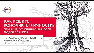 НейроДрево - рост и развитие, или Как проявить свой скрытый потенциал / Павел Пискарев