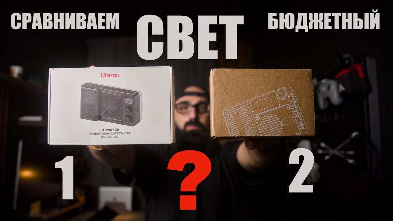 Бюджетный свет Ulanzi LM P40 RGB сравниваем 
