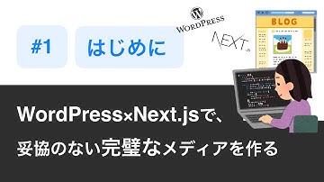 01.【 はじめに 】 〜 WordPress×Next.jsで妥協のない完璧なメディアを作る