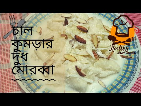 চাল কুমড়ার দুধ মোরব্বা || Chal Kumrar Milk Murabba Recipe Bangla || Chal Kumrar Malai Morobba