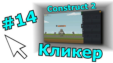 Construct 2 урок по созданию Кликера (№14)