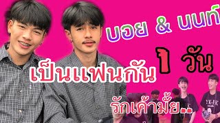 รีบดู !!! บอย & นนท์ เป็นเเฟนกัน 1วัน