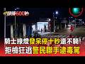 騎士綠燈「發呆停十秒」還不騎！拒檢狂逃警民聯手逮毒駕【頭條600秒】