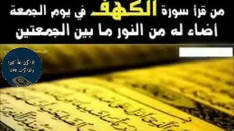 سورة الكهف  تلاوة خاشعة بصوت جميل الشيخ عبدالعزيز الأحمد الوصف جزاكم الله خير
