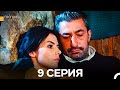 Госпожа Дила 9 Серия (Русский Дубляж)
