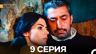 картинка: Госпожа Дила 9 Серия (Русский Дубляж)