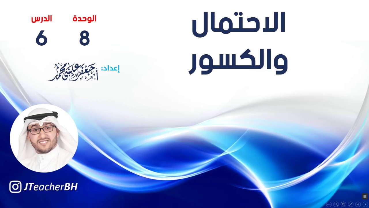 006 الاحتمال والكسور