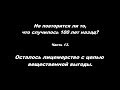 Не повторится ли ...? Часть 13. Осталось лицемерство с целью вещественной выгоды