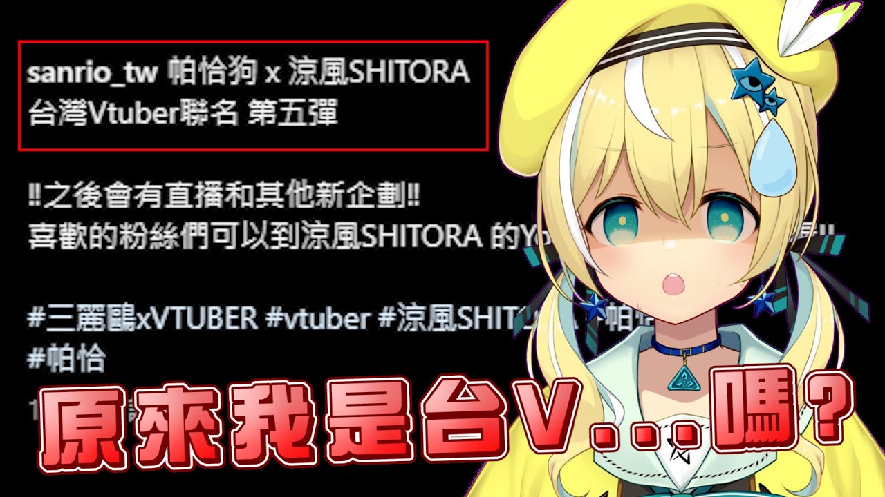 【三麗鷗聯名】涼風在經歷活動了數年  終於發現了自己是台V的事實...