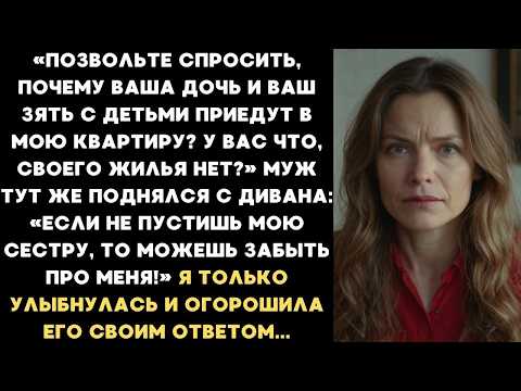 Почему ваша дочь и ваш зять с детьми будут жить в моей квартире — спросила я у свекрови...