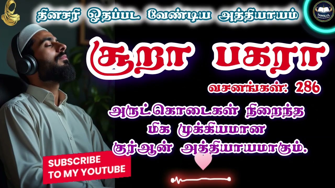 🐄சூரா பகரா #ரமழானில் தினமும் ஓதுவோம்.#tamillilqh #quran #morningdua #ramadan2026 #quranrecitation