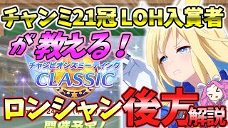 【ウマ娘/ロンシャン】前目につけた後方勢がかなり強かった！　初の海外レースチャンミの後方解説【概要欄チェックお願いします！】