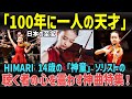 HIMARI 14歳にして世界的ソリストに駆け上がった天才バイオリニスト珠玉の神曲特集!