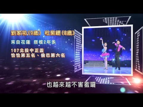 劉家祐 杜紫緹 森巴💃【舞力全開 熱門精華】