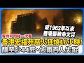 宏福苑大火