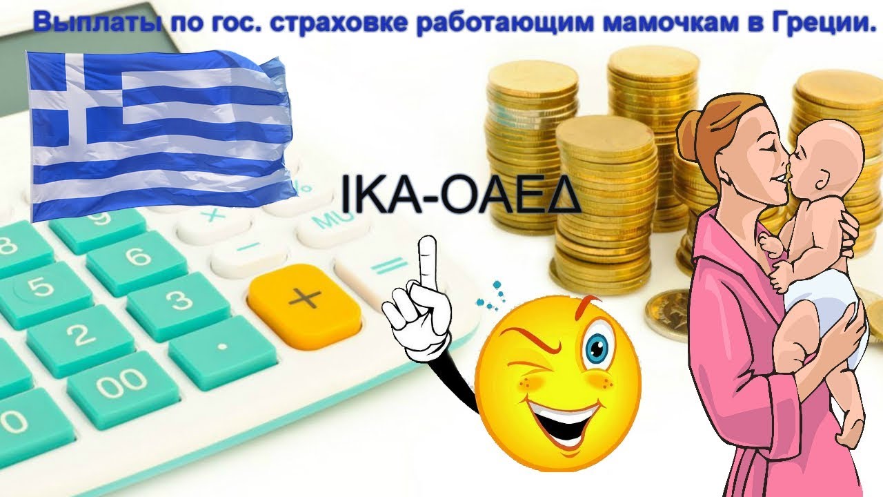 Выплаты будущим мамам в Греции по страховке IKA.