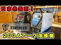 【DEKO】日本未発売！アーク 溶接機で初心者が遊んでみた！100Ｖでどこまでできる？