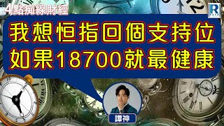 Raga Finance：4點光線財經 / 瑞銀集團特約 - 買粒「棠」贏間廠 20240520 - 主持：冼潤棠(棠哥) / 羅尚沛 / 譚朗蔚 / 沈振盈 (沈大師)