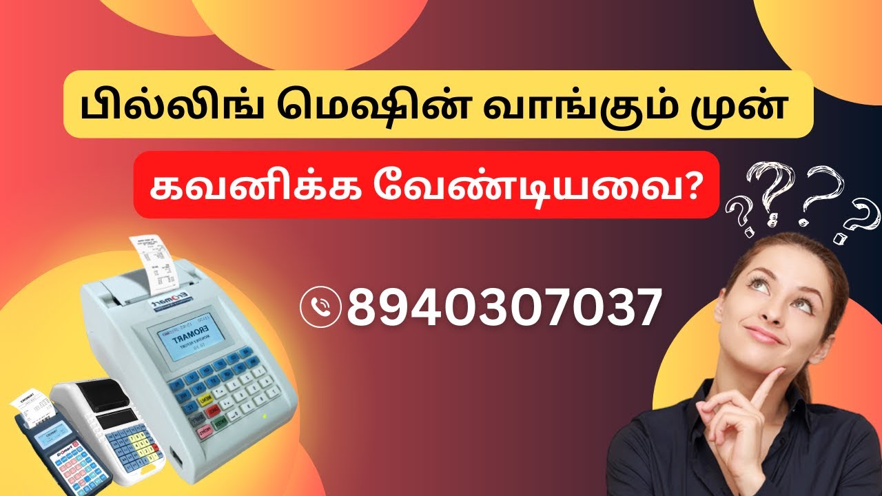 பில்லிங் மெஷின் வாங்குவதற்கு முன் கவனிக்க வேண்டியவை?