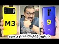 Poco M3 & Redmi 9 || مقارنة فاجئتنى بعد التجربة