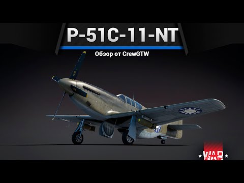 Видео: НАГРАДА ПРОПУСКА P-51C-11-NT в War Thunder