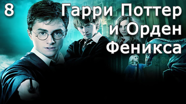 Гарри Поттер и Орден Феникса | Часть 8 | Аудиокнига