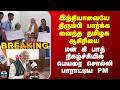 PM Modi | இந்தியாவையே திரும்பி பார்க்க வைத்த தமிழக ஆசிரியை - பெயரை சொல்லி பாராட்டிய PM மோடி