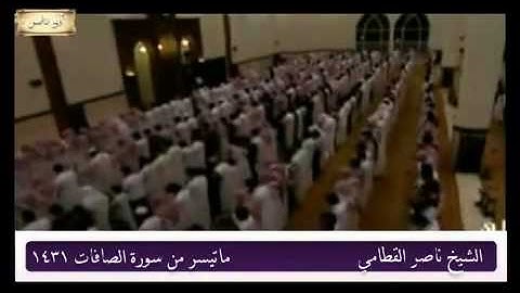 الشيخ ناصر القطامي يحبر سورة الصافات رمضان 1431‬
