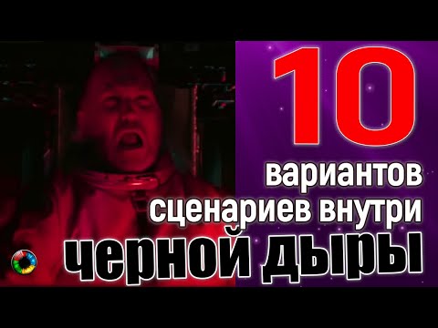 Что произойдет в черной дыре - 10 вероятных сценариев